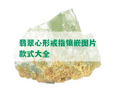 翡翠心形戒指镶嵌图片款式大全