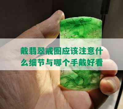 戴翡翠戒圈应该注意什么细节与哪个手戴好看