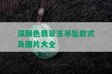 深颜色翡翠玉吊坠款式及图片大全