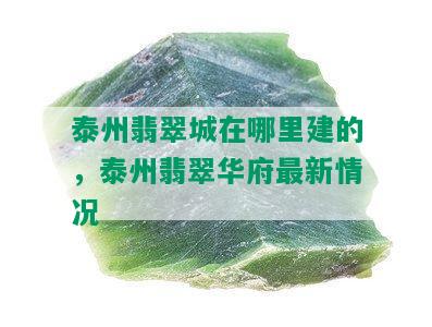 泰州翡翠城在哪里建的，泰州翡翠华府最新情况