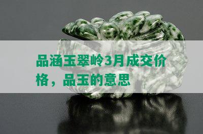 品涵玉翠岭3月成交价格，品玉的意思