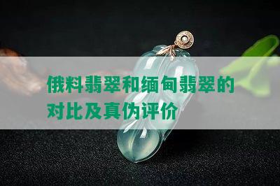 俄料翡翠和缅甸翡翠的对比及真伪评价