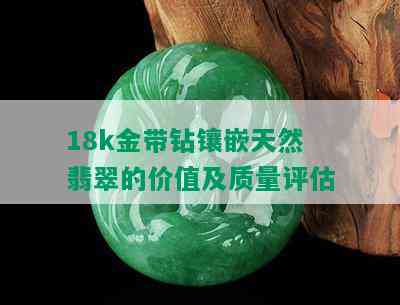 18k金带钻镶嵌天然翡翠的价值及质量评估