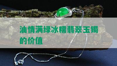 油情满绿冰糯翡翠玉镯的价值