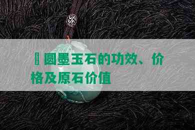 砳圆墨玉石的功效、价格及原石价值