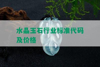 水晶玉石行业标准代码及价格