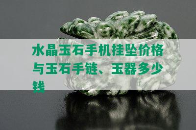 水晶玉石手机挂坠价格与玉石手链、玉器多少钱