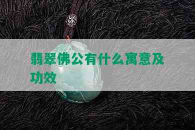 翡翠佛公有什么寓意及功效