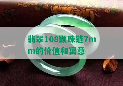 翡翠108颗珠链7mm的价值和寓意