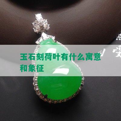 玉石刻荷叶有什么寓意和象征