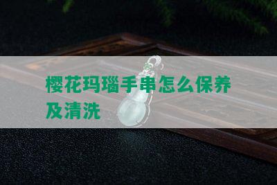 樱花玛瑙手串怎么保养及清洗