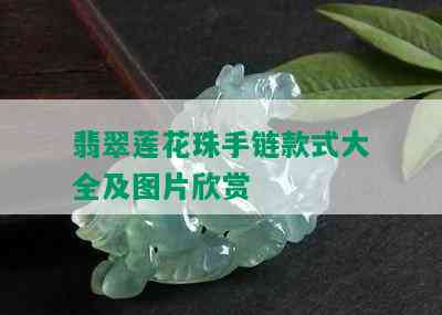 翡翠莲花珠手链款式大全及图片欣赏