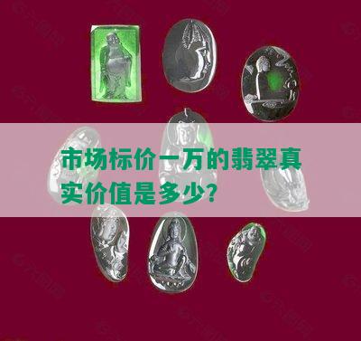 市场标价一万的翡翠真实价值是多少？