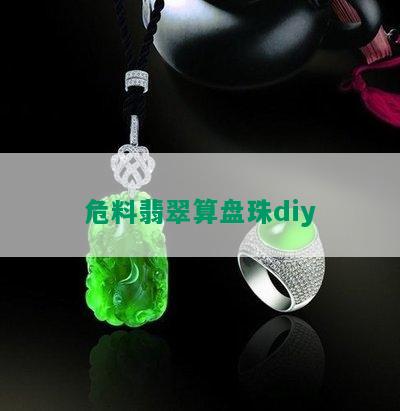 危料翡翠算盘珠diy