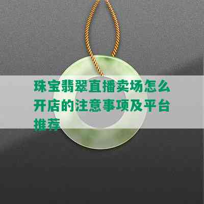 珠宝翡翠直播卖场怎么开店的注意事项及平台推荐