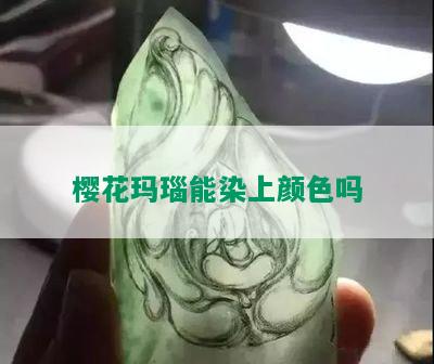 樱花玛瑙能染上颜色吗