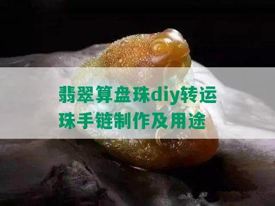 翡翠算盘珠diy转运珠手链制作及用途