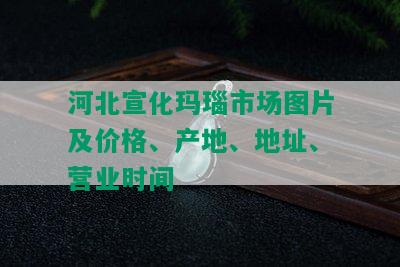 河北宣化玛瑙市场图片及价格、产地、地址、营业时间