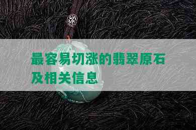 最容易切涨的翡翠原石及相关信息