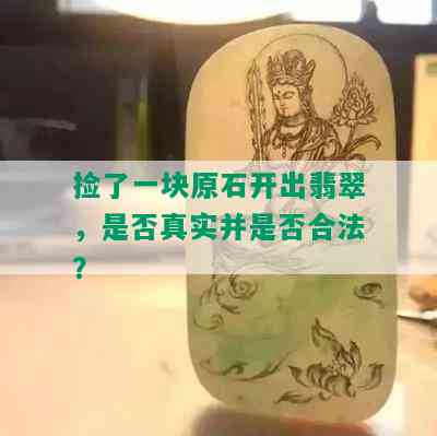 捡了一块原石开出翡翠，是否真实并是否合法？