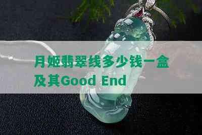 月姬翡翠线多少钱一盒及其Good End