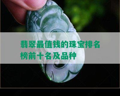 翡翠最值钱的珠宝排名榜前十名及品种