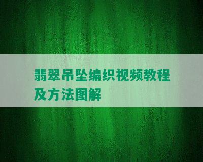 翡翠吊坠编织视频教程及方法图解