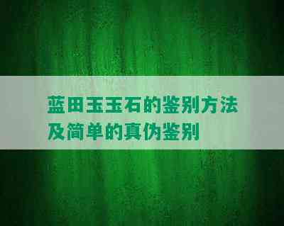 蓝田玉玉石的鉴别方法及简单的真伪鉴别