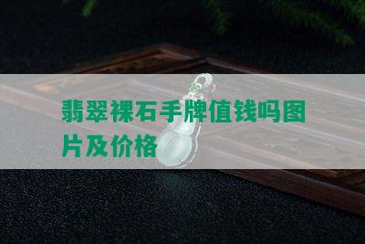 翡翠裸石手牌值钱吗图片及价格