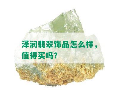 泽润翡翠饰品怎么样，值得买吗？