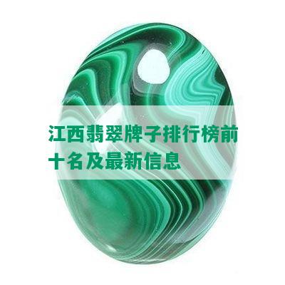 江西翡翠牌子排行榜前十名及最新信息