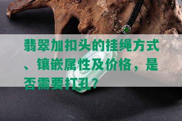 翡翠加扣头的挂绳方式、镶嵌属性及价格，是否需要打孔？