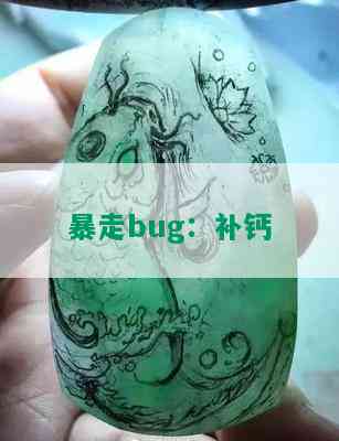 暴走bug：补钙