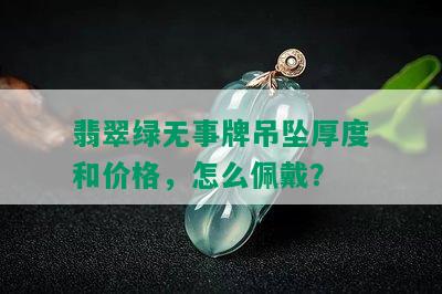 翡翠绿无事牌吊坠厚度和价格，怎么佩戴？