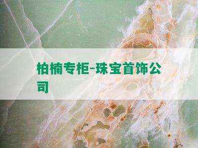 柏楠专柜-珠宝首饰公司