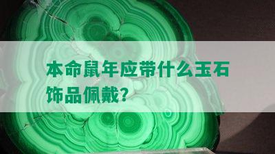 本命鼠年应带什么玉石饰品佩戴？