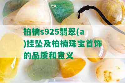 柏楠s925翡翠(a)挂坠及柏楠珠宝首饰的品质和意义