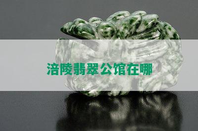 涪陵翡翠公馆在哪