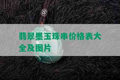 翡翠墨玉珠串价格表大全及图片