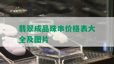 翡翠成品珠串价格表大全及图片