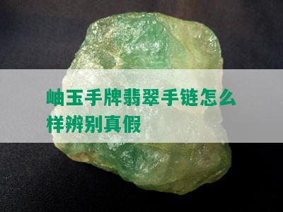 岫玉手牌翡翠手链怎么样辨别真假