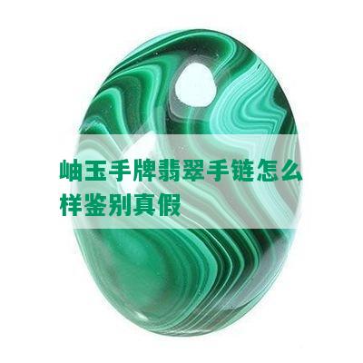 岫玉手牌翡翠手链怎么样鉴别真假