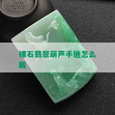 裸石翡翠葫芦手链怎么戴