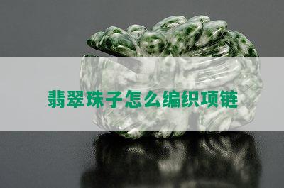 翡翠珠子怎么编织项链