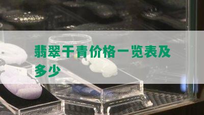 翡翠干青价格一览表及多少