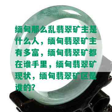 缅甸那么乱翡翠矿主是什么人，缅甸翡翠矿主有多富，缅甸翡翠矿都在谁手里，缅甸翡翠矿现状，缅甸翡翠矿区是谁的？