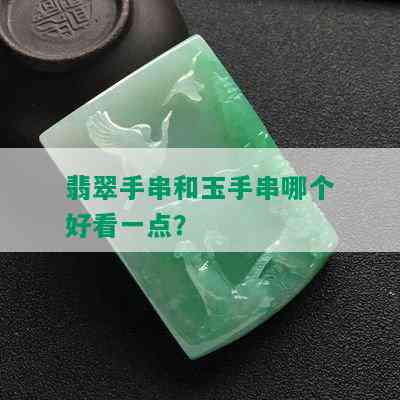 翡翠手串和玉手串哪个好看一点？