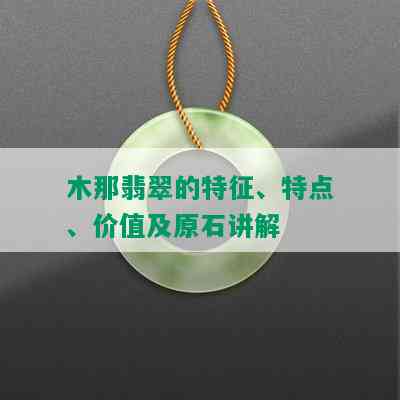 木那翡翠的特征、特点、价值及原石讲解