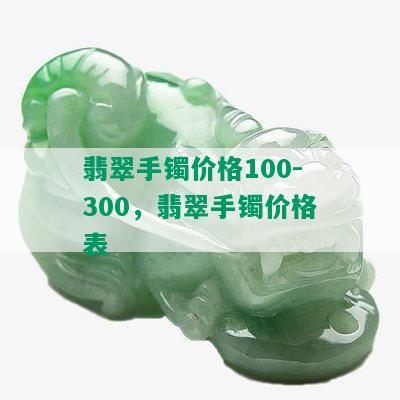 翡翠手镯价格100-300，翡翠手镯价格表