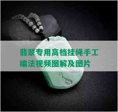 翡翠专用高档挂绳手工编法视频图解及图片